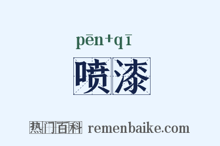 喷漆是什么意思的图片